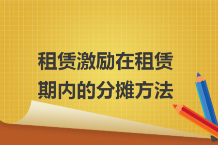 租赁激励在租赁期内的分摊方法