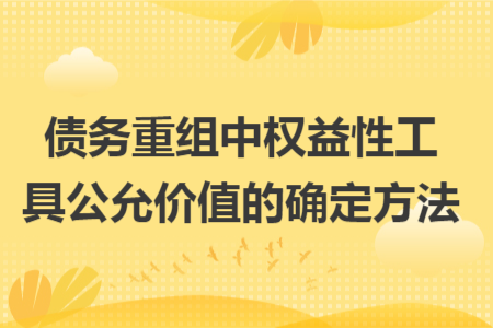 债务重组中权益性工具公允价值的确定方法