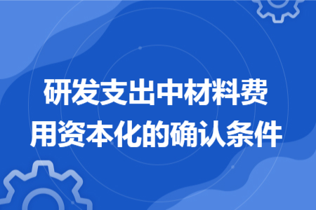 研发支出中材料费用资本化的确认条件
