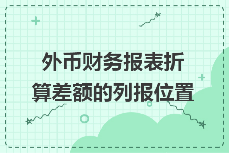 外币财务报表折算差额的列报位置