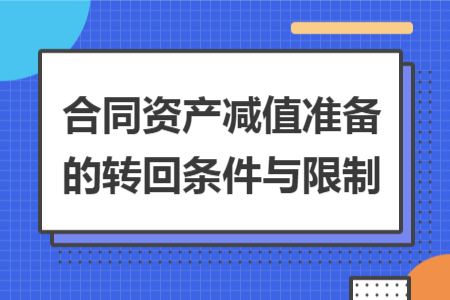 合同资产减值准备的转回条件与限制