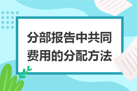 分部报告中共同费用的分配方法
