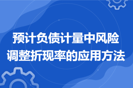 预计负债计量中风险调整折现率的应用方法