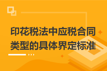 印花税法中应税合同类型的具体界定标准