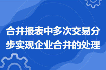 合并报表中多次交易分步实现企业合并的处理