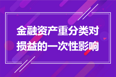 金融资产重分类对损益的一次性影响
