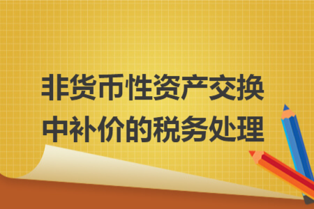 非货币性资产交换中补价的税务处理