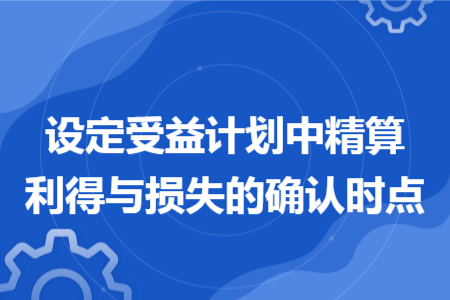设定受益计划中精算利得与损失的确认时点