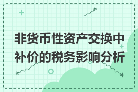 非货币性资产交换中补价的税务影响分析