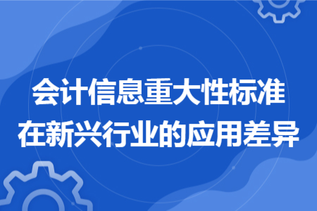 会计信息重大性标准在新兴行业的应用差异