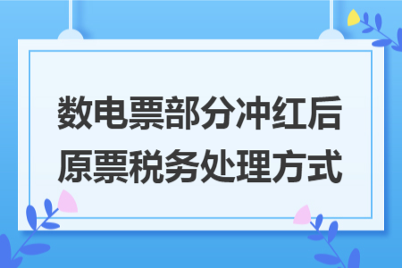 数电票部分冲红后原票税务处理方式