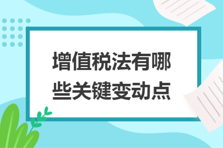 增值税法有哪些关键变动点