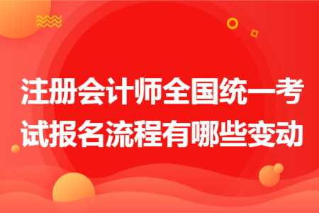 注册会计师全国统一考试报名流程有哪些变动