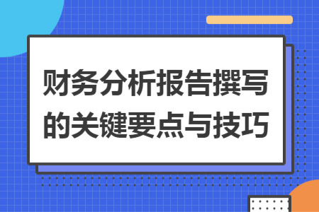 财务分析报告撰写的关键要点与技巧