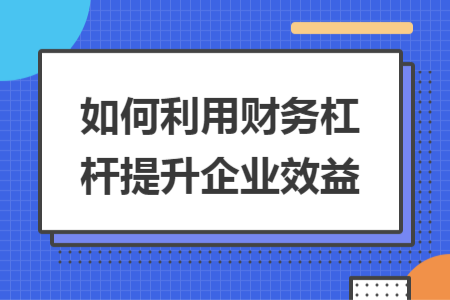 如何利用财务杠杆提升企业效益