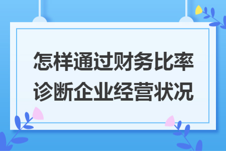 怎样通过财务比率诊断企业经营状况