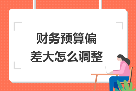 财务预算偏差大怎么调整