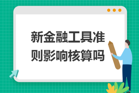 新金融工具准则影响核算吗