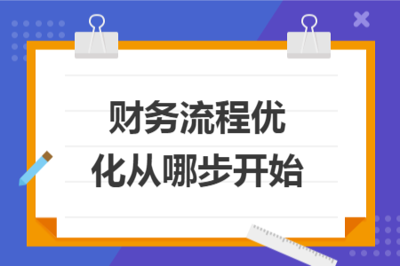 财务流程优化从哪步开始