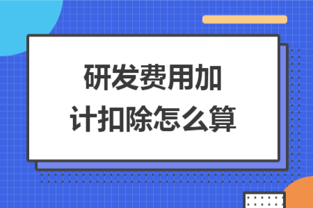 研发费用加计扣除怎么算