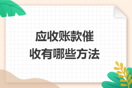 应收账款催收有哪些方法