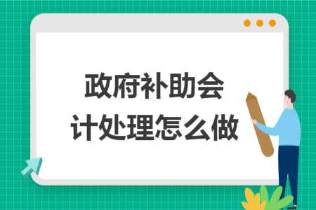 政府补助会计处理怎么做