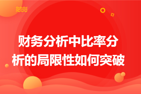 财务分析中比率分析的局限性如何突破