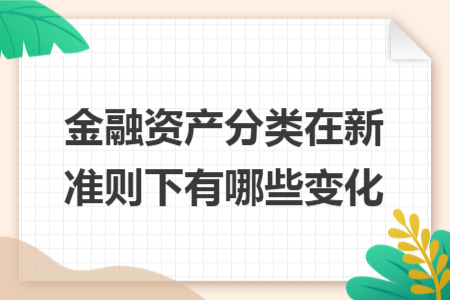 金融资产分类在新准则下有哪些变化