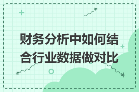 财务分析中如何结合行业数据做对比