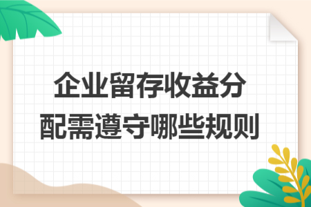 企业留存收益分配需遵守哪些规则