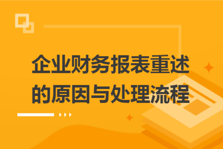 企业财务报表重述的原因与处理流程