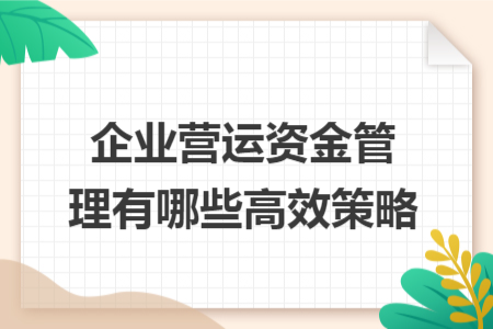 企业营运资金管理有哪些高效策略