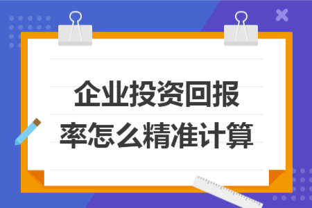 企业投资回报率怎么精准计算