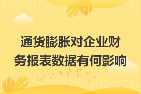 通货膨胀对企业财务报表数据有何影响