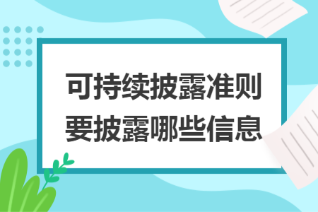 可持续披露准则要披露哪些信息