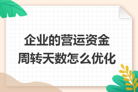 企业的营运资金周转天数怎么优化