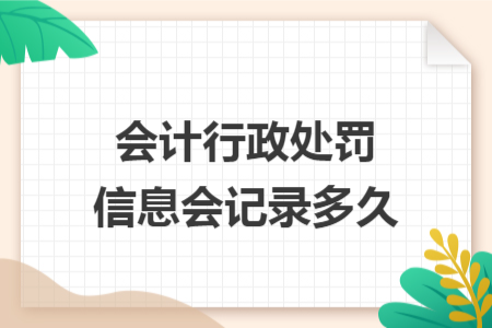会计行政处罚信息会记录多久