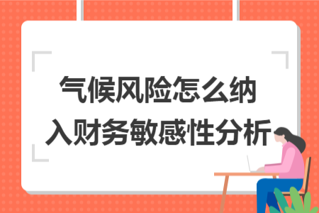气候风险怎么纳入财务敏感性分析