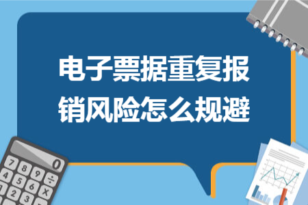 电子票据重复报销风险怎么规避