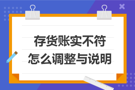 存货账实不符怎么调整与说明
