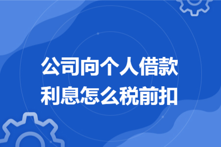 公司向个人借款利息怎么税前扣
