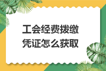 工会经费拨缴凭证怎么获取