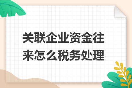 关联企业资金往来怎么税务处理
