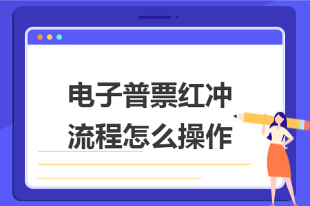 电子普票红冲流程怎么操作