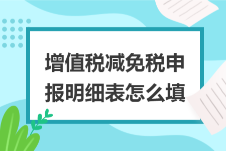 增值税减免税申报明细表怎么填