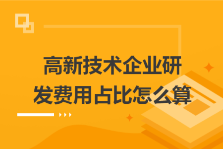 高新技术企业研发费用占比怎么算