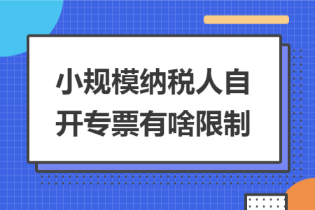 小规模纳税人自开专票有啥限制