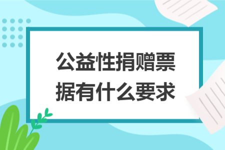 公益性捐赠票据有什么要求