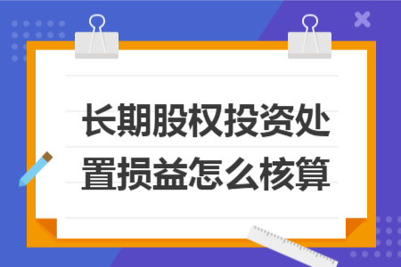长期股权投资处置损益怎么核算