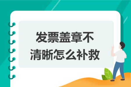 发票盖章不清晰怎么补救